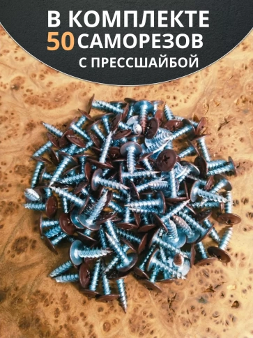 Саморез с прессшайбой 4,2х19 острый RAL8017 (темно-коричн), 50 шт.  фото 4