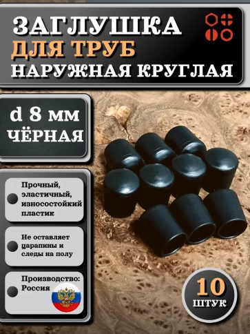 Заглушка для труб наружная круглая d 8 мм черная, 10 шт фото 1