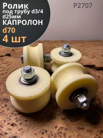 Ролик для ворот d 70 мм,под трубу 3/4 d25мм,капролон,4 шт фото 1