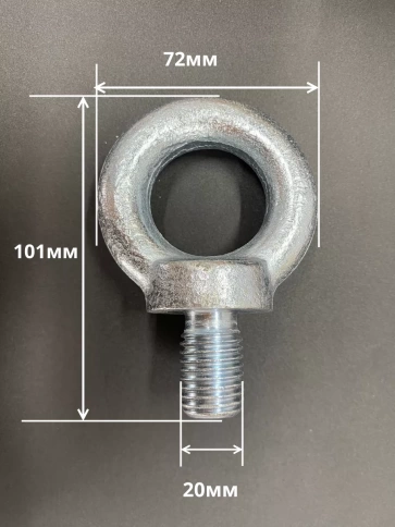 Рым болт М20 оцинкованный DIN580, 2 шт. фото 3