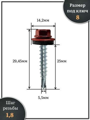 Саморез кровельный, 5,5х25 винно-красный RAL3005 250 шт фото 2