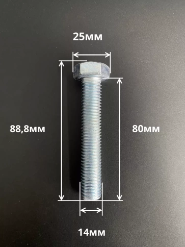 Болт высокопрочный М14х80 ОЦ к.п.8.8 DIN933 (10 шт.) фото 2