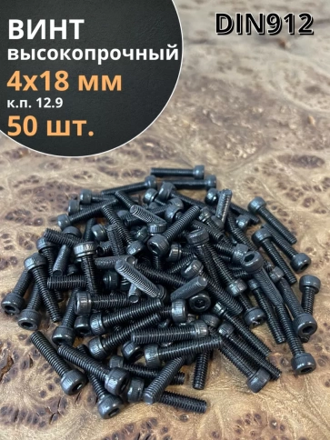 Винт высокопрочный ПР М4х18 мм к.п.12.9 черный DIN912, 50 шт. фото 1