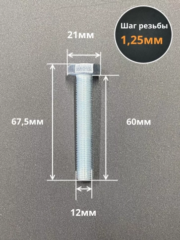 Болт М12х1,25х60 мелкая резьба к.п.10.9 ОЦ DIN961, 10 шт. фото 2