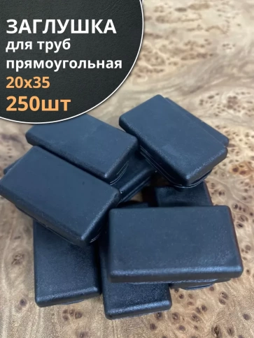 Заглушка для труб прямоугольная 20х35 мм черная, 250 шт. фото 1