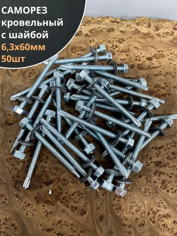 Саморез кровельный 6,3х60 мм с шайбой (под сверло),ОЦ фото 12