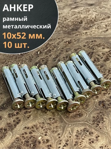 Анкер рамный металлический 10х52 мм, 10 шт. фото 1
