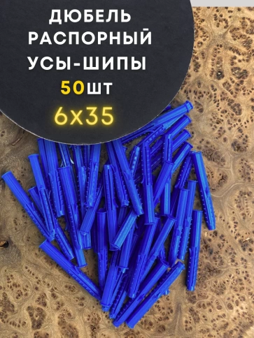 Дюбель распорный УСЫ + ШИПЫ 50 шт фото 9