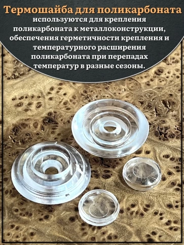 Термошайба прозрачная d 30 мм поликарбонат, 20 шт. фото 3