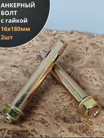 Анкерный болт с гайкой 16x180 мм (2 шт.) фото 1