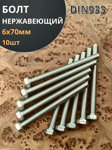 Болт нержавеющий 6х70 мм DIN933 фото 17