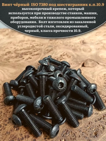 Винт чёрный М8х40 ISO 7380 под шестигранник к.п.10.9, 50 шт. фото 4