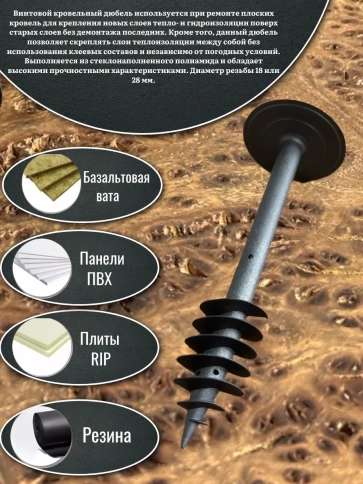 Дюбель кровельный винтовой для теплоизоляции 28х150 мм,50 шт. фото 3