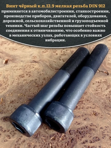 Винт мелкая резьба чёрный к.п.12.9 24х140х1,5 DIN912, 2 шт. фото 4