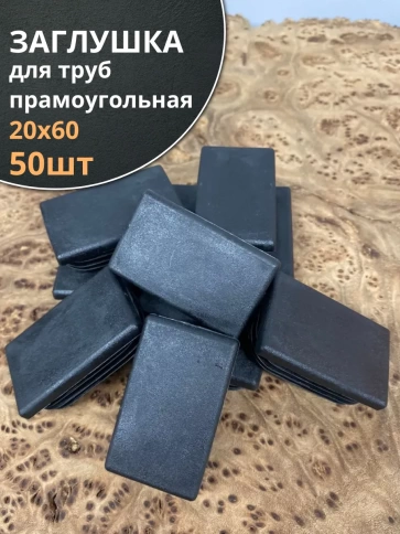 Заглушка для труб прямоугольная 20х60 мм черная, 50 шт. фото 1