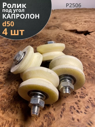 Ролик для откатных ворот d50мм под угол ,капролон 4 шт. фото 1