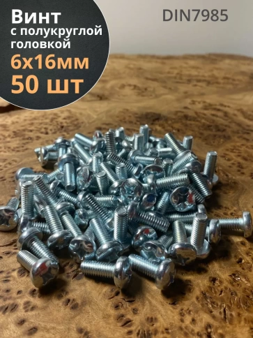 Винт с полукруглой головкой М6х16 ОЦ DIN7985, 50 шт. фото 1