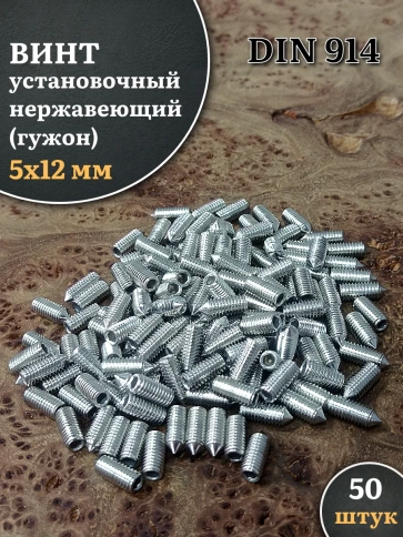 Винт установочный нержавеющий М5х12 DIN914 (гужон), 50 шт. фото 1