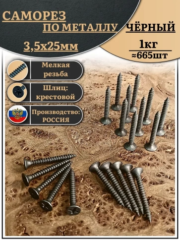 Саморез шуруп по металлу 3,5х25 мелкая резьба, чёрный 1 кг. фото 1