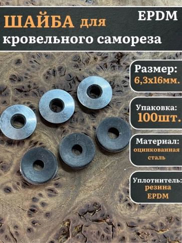 Шайба для кровельного самореза 6,3х16 чёрная EPDM, 100 шт. фото 1