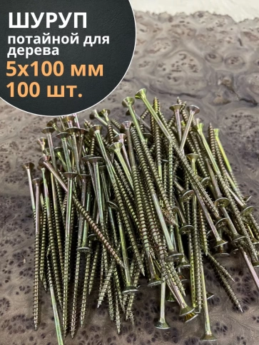 Шуруп саморез потайной для дерева 5х100 ЖЦ, 100 шт. фото 1