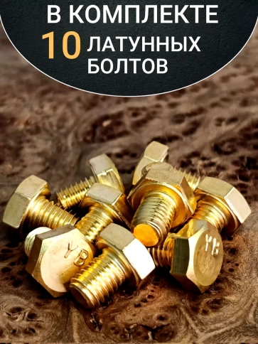 Болт латунный М5х10 DIN933,10 шт фото 4