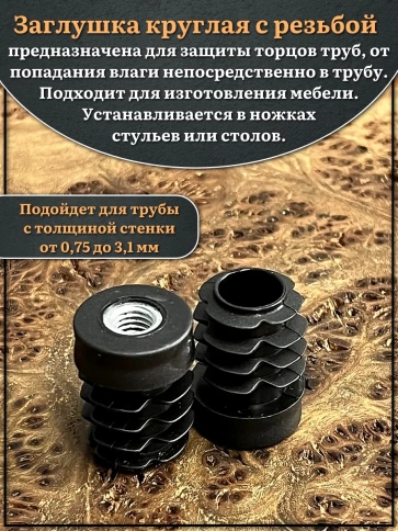 Заглушка для труб с резьбой М6 круглая d 22 мм, 2 шт. фото 3