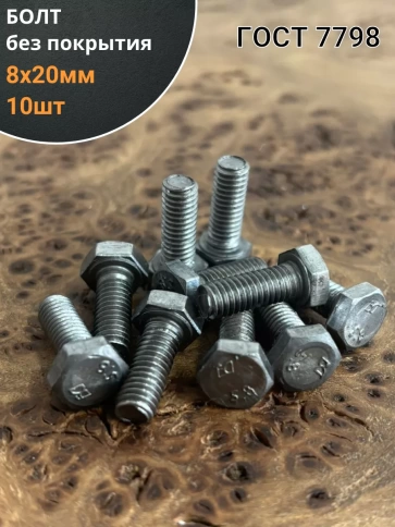 Болт без покрытия 8х20 мм ГОСТ 7798, 10 шт. фото 1