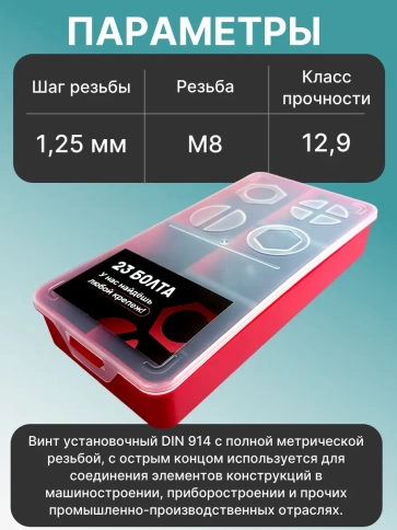 Винты гужоны М8 к.п 12.9 DIN914 в органайзере НАБОР 1 фото 3