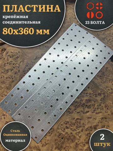 Пластина крепёжная соединительная 80х360 ОЦ, 2 шт. фото 2