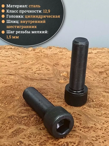 Винт мелкая резьба чёрный к.п.12.9 24х80х1,5 DIN912, 2 шт. фото 3