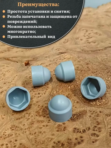 Колпачок на болт и гайку серый M10 (ключ 17 мм) фото 4
