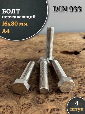 Болт нержавеющий 16х80 мм А4 DIN933 фото 1