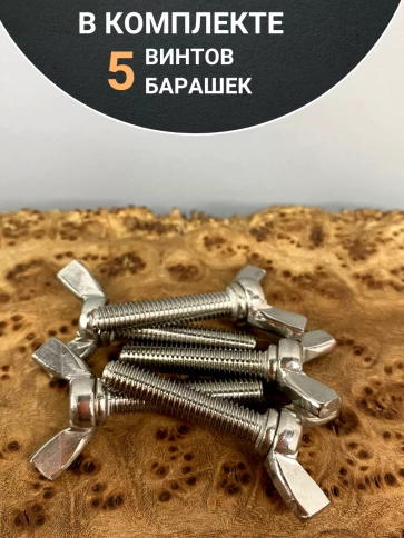 Винт-барашек М6х20 мм , нержавеющая сталь DIN 316 (5 шт.) фото 5