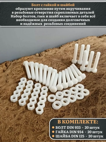Болт полиамидный 10х50 мм DIN 933 с гайкой и шайбой, по 20 шт. фото 3