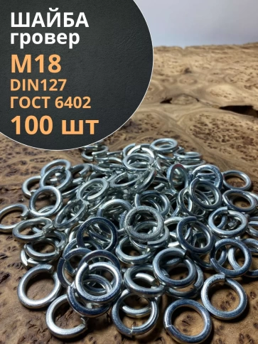 Шайба гровер пружинная оцинкованная М18 DIN127 фото 8