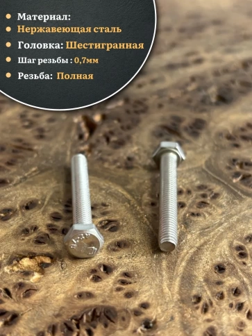 Болт нержавеющий 4х45 мм DIN933, 50 шт. фото 3