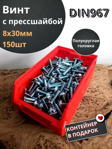 Винт с прессшайбой М8х30 DIN967, 150 шт. в контейнере фото 1