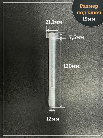 Болт высокопрочный ОЦ 12х120 мм , к.п.10.9 DIN931,4 шт. фото 2
