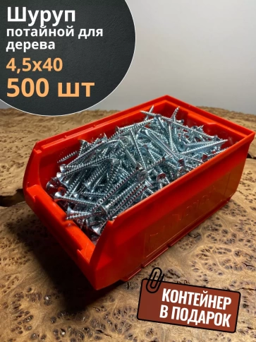 Шуруп потайной для дерева Б 4,5х40 БЦ,в контейнере, 500 шт. фото 1