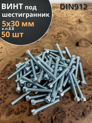 Винт под шестигранник ПР 5х30 мм ОЦ к.п.8.8 DIN912, 50 шт. фото 1