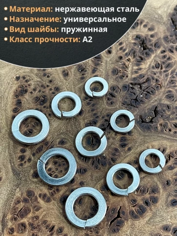 Шайба пружинная нержавеющая М6,8,10 DIN127 (по 10 шт) фото 3