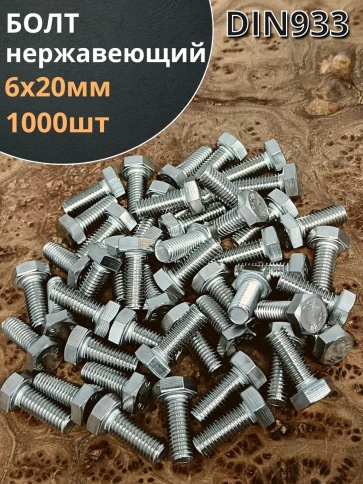 Болт нержавеющий 6х20 мм DIN933 1000шт фото 1