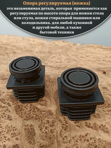 Опора регулируемая (ножка) 50х50 мм, 2 шт. фото 2