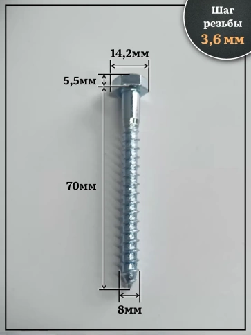 Шуруп глухарь по дереву 8х70 , 50 шт. фото 2