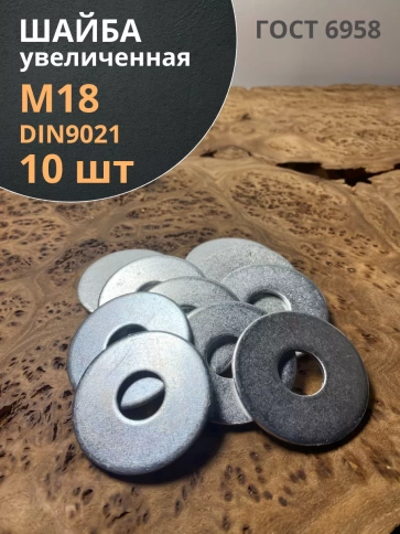 Шайба увеличенная оцинкованная М18 DIN 9021 фото 7