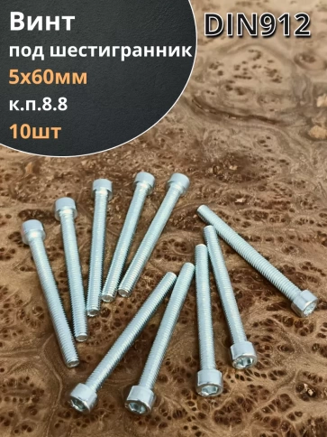 Винт под шестигранник ПР 5х60 мм ОЦ к.п.8.8 DIN912,  10шт. фото 1