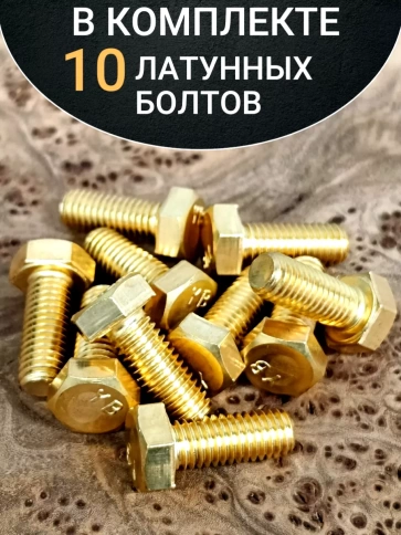 Болт латунный М4х20 DIN933,10 шт фото 4