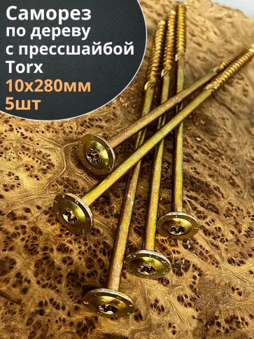 Саморез 10х280 по дереву с прессшайбой Тorx, ЖЦ, 5 шт. фото 1