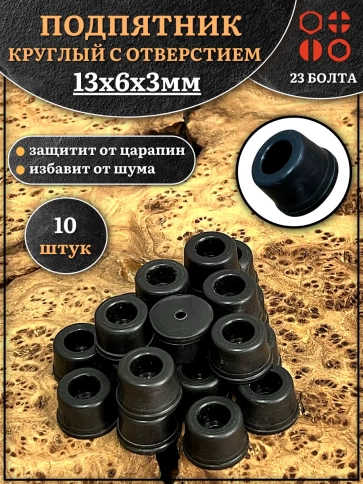 Подпятник круглый мебельный с отверстием 13х6х3 мм, 10 шт фото 1